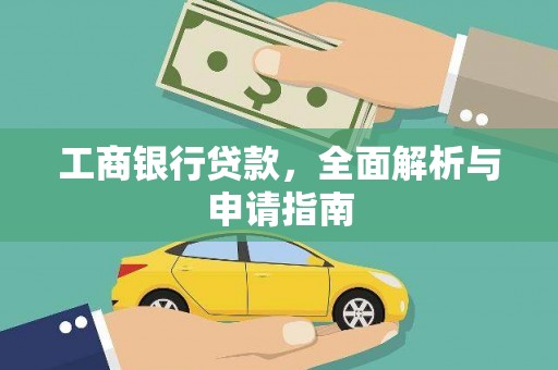 揭东工商银行贷款，全面解析与申请指南