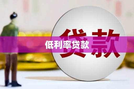 揭东低利率贷款