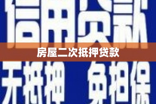 揭东房屋二次抵押贷款