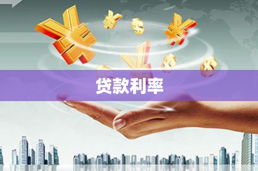 揭东贷款利率