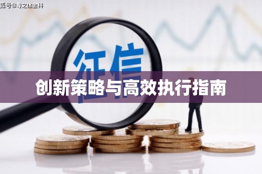 揭东创新策略与高效执行指南