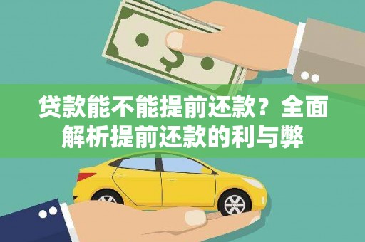 揭东贷款能不能提前还款？全面解析提前还款的利与弊