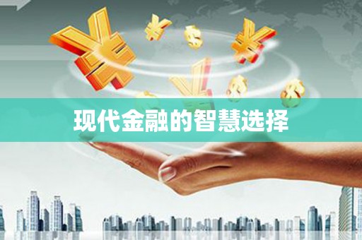揭东现代金融的智慧选择