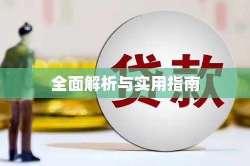 揭东全面解析与实用指南