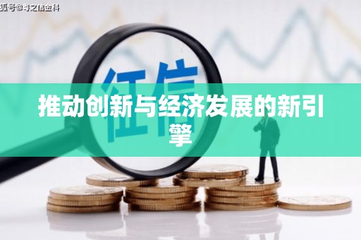 揭东推动创新与经济发展的新引擎