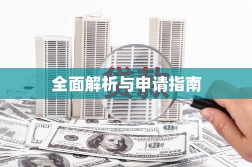 揭东全面解析与申请指南