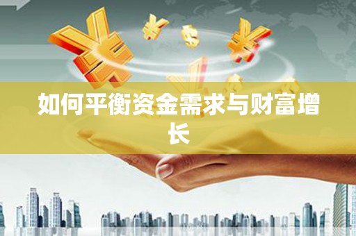 揭东如何平衡资金需求与财富增长
