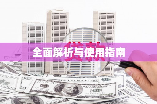 揭东全面解析与使用指南