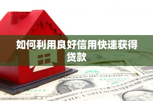 揭东如何利用良好信用快速获得贷款