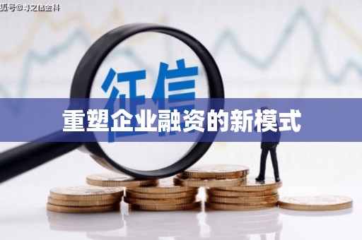 揭东重塑企业融资的新模式