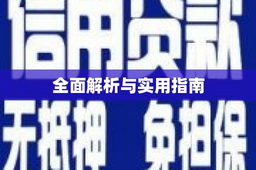 揭东全面解析与实用指南