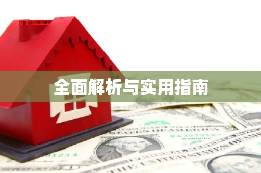 揭东全面解析与实用指南