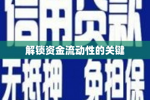 揭东解锁资金流动性的关键