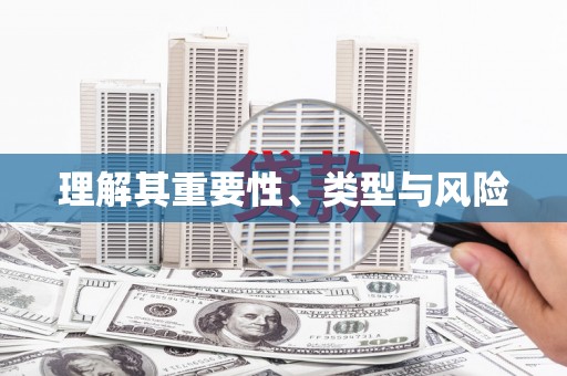 揭东理解其重要性、类型与风险