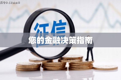揭东您的金融决策指南