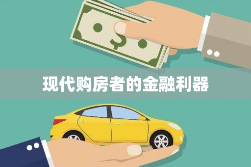 揭东现代购房者的金融利器