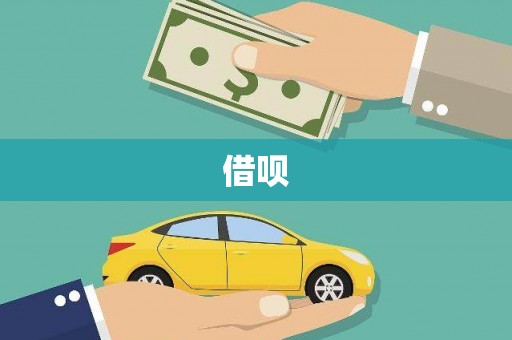 揭东借呗