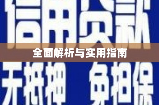 揭东全面解析与实用指南