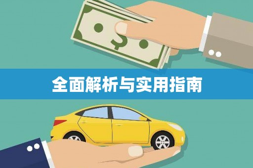 揭东全面解析与实用指南