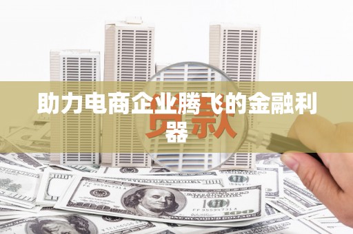 揭东助力电商企业腾飞的金融利器