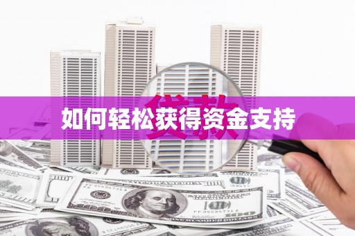 揭东如何轻松获得资金支持