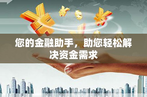 揭东您的金融助手，助您轻松解决资金需求