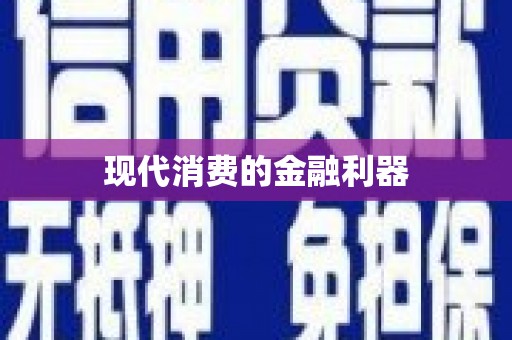 揭东现代消费的金融利器