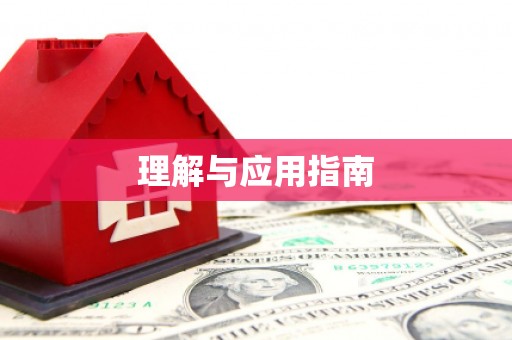 揭东理解与应用指南