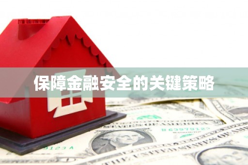 揭东保障金融安全的关键策略