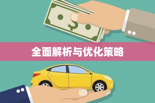 揭东全面解析与优化策略