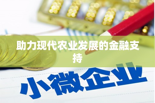 揭东助力现代农业发展的金融支持