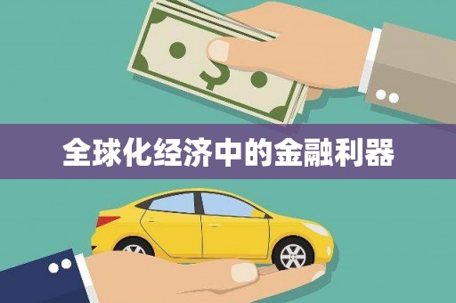 揭东全球化经济中的金融利器