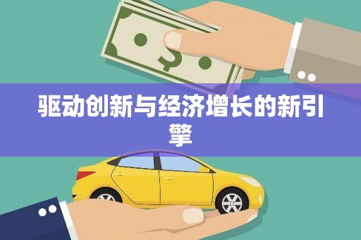 揭东驱动创新与经济增长的新引擎