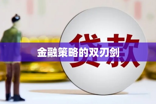 揭东金融策略的双刃剑