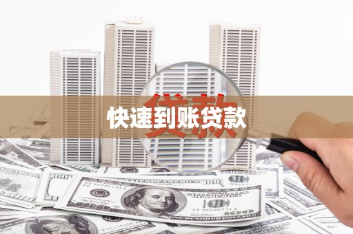 揭东快速到账贷款
