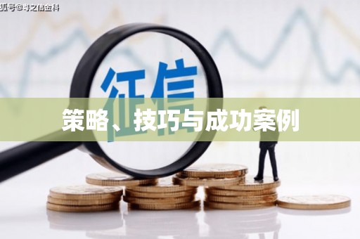揭东策略、技巧与成功案例