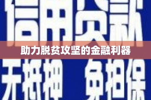 揭东助力脱贫攻坚的金融利器