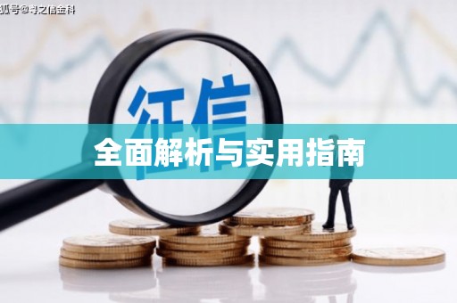 揭东全面解析与实用指南