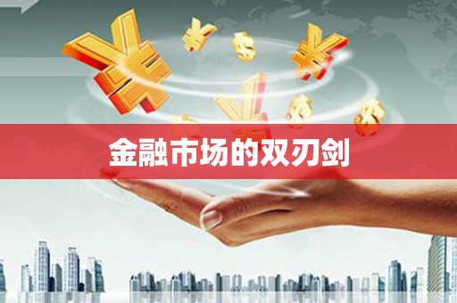 揭东金融市场的双刃剑