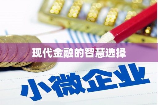 揭东现代金融的智慧选择