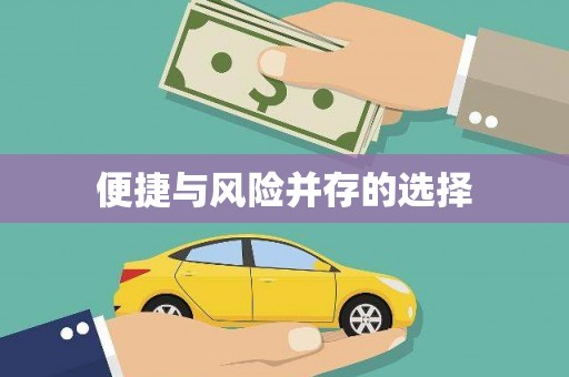 揭东便捷与风险并存的选择