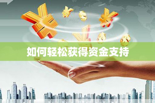揭东如何轻松获得资金支持