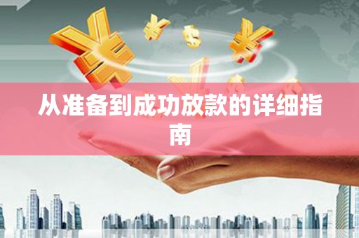 揭东从准备到成功放款的详细指南