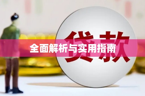 揭东全面解析与实用指南