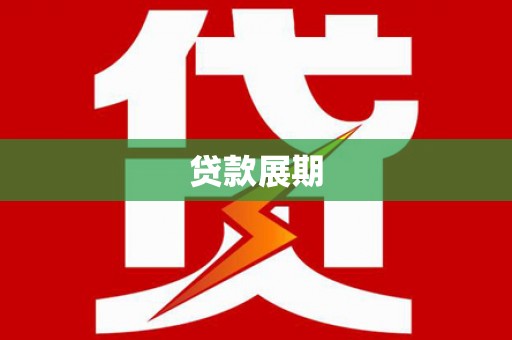 揭东贷款展期