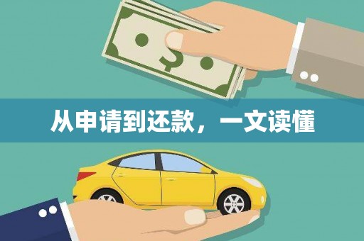 揭东从申请到还款，一文读懂
