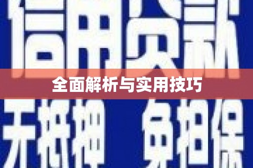 揭东全面解析与实用技巧