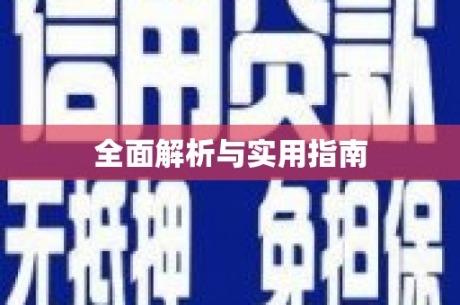 揭东全面解析与实用指南