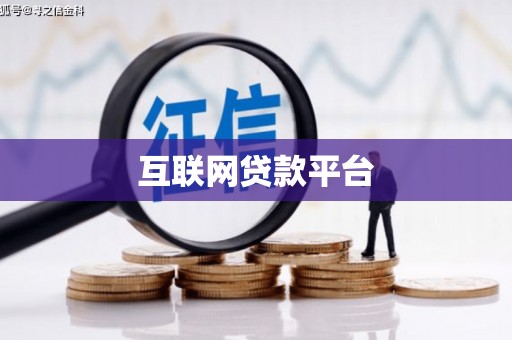 揭东互联网贷款平台