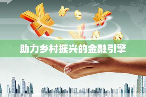 揭东助力乡村振兴的金融引擎